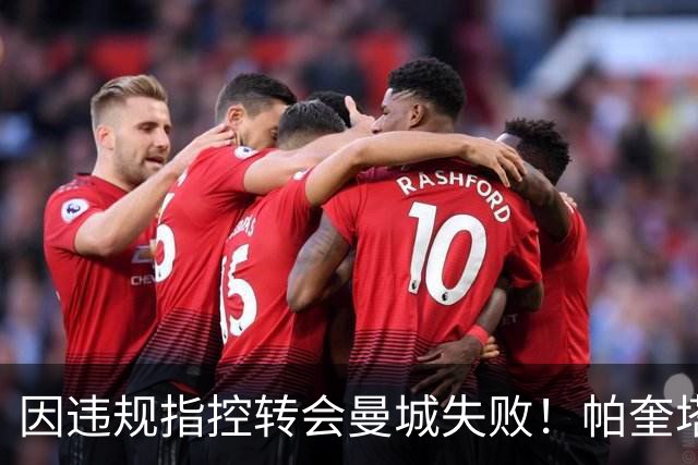 因违规指控转会曼城失败！帕奎塔：让我非常痛苦，我被伤透了心