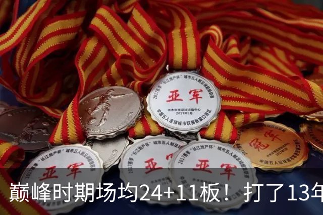 巅峰时期场均24+11板！打了13年NBA，11次入选全明星，因伤病险些丧命，32岁无奈退役