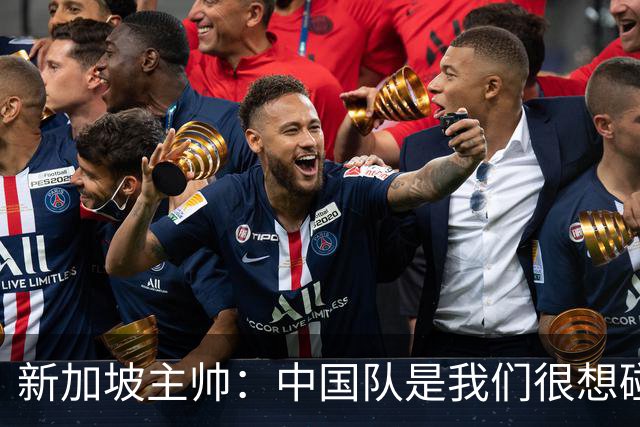 新加坡主帅：中国队是我们很想碰面的队伍，因为他们经常打亚洲杯