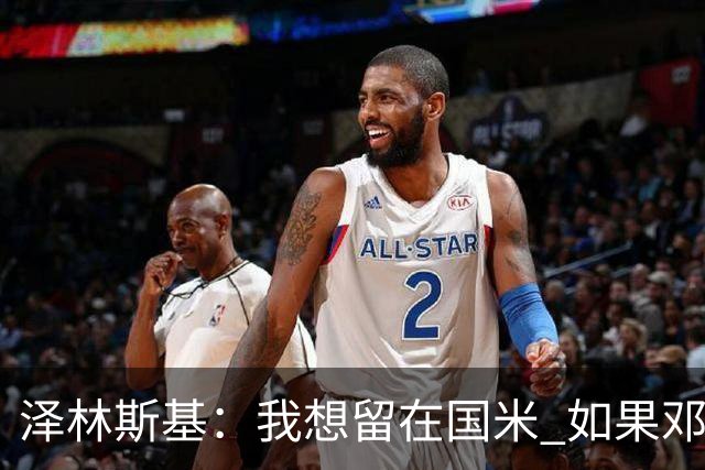 泽林斯基：我想留在国米 如果邓弗里斯加盟皇马就只需要祝他好运