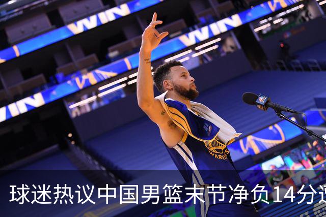 球迷热议中国男篮末节净负14分遭绝杀！郭士强决战时刻上三后卫惹争议